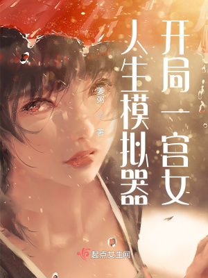 人生模拟器，开局一宫女章节列表