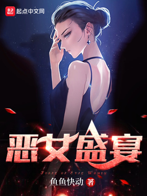 恶女盛宴章节列表