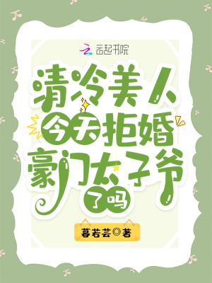 清冷美人今天拒婚豪门太子爷了吗章节列表
