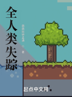 全人类失踪章节列表