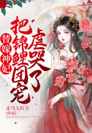 替嫁神妃，把锦鲤团宠虐哭了！章节列表
