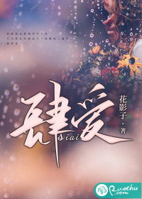 肆爱章节列表