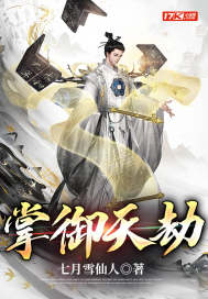 掌御天劫章节列表