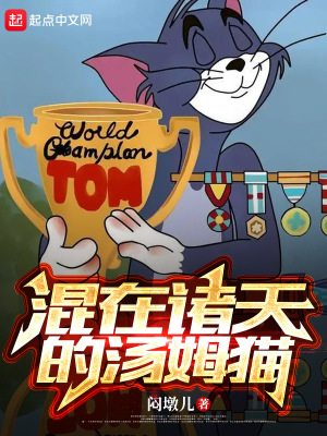 混在诸天的汤姆猫章节列表