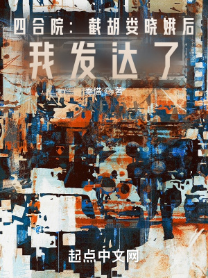 四合院：截胡娄晓娥后，我发达了章节列表