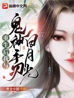 重生后我与鬼神手刃白月光章节列表