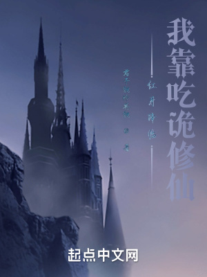 红月降临：我靠吃诡修仙章节列表