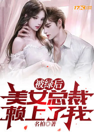 被绿后，美女总裁赖上了我？章节列表