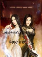唯时光和你不可辜负章节列表