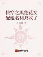快穿之黑莲花女配她名利双收了章节列表