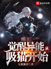 觉醒异能从吸猫开始章节列表