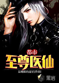 都市至尊医仙章节列表