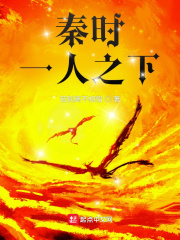 秦时：一人之下章节列表