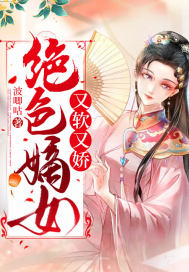 绝色嫡女又软又娇章节列表