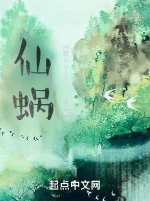 仙蜗章节列表