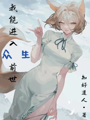 我能进入众生前世章节列表