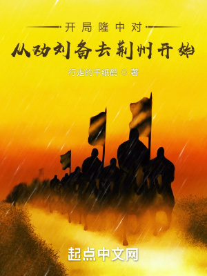 开局隆中对，从劝刘备去荆州开始章节列表