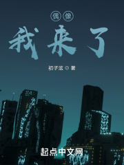偶像，我来了！章节列表