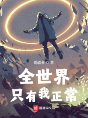 全世界只有我正常章节列表
