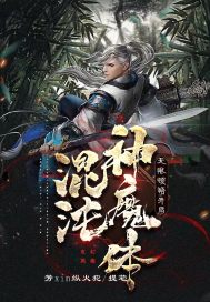 无限顿悟：开局混沌神魔体章节列表