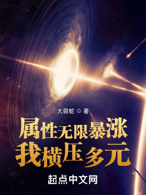 属性无限暴涨，我横压多元章节列表