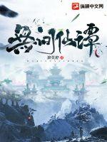 无间仙谭章节列表