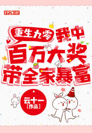 重生九零：我中百万大奖带全家暴富章节列表