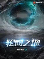 轮回之地章节列表