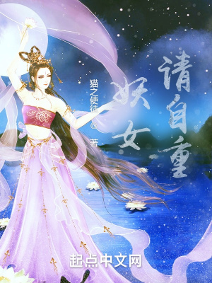 妖女，请自重章节列表