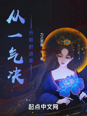 从一气决开始肝进度章节列表