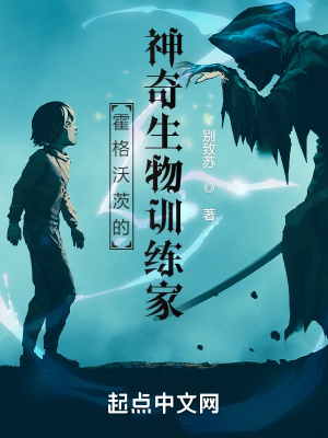 霍格沃茨的神奇生物训练家章节列表