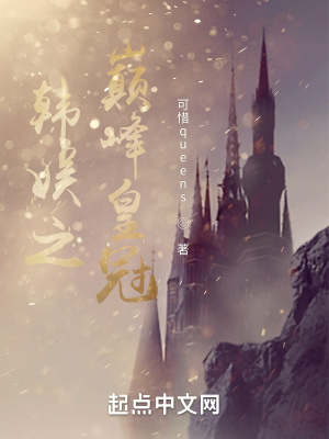 韩娱之巅峰皇冠章节列表