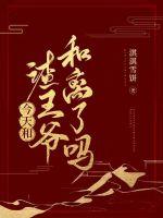 今天和渣王爷和离了吗章节列表