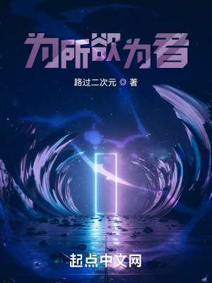 为所欲为者章节列表