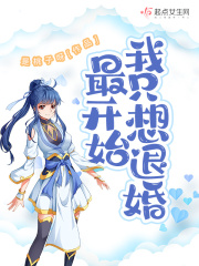 最开始我只想退婚章节列表