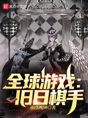 全球游戏：旧日棋手章节列表