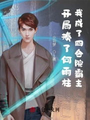 开局揍了何雨柱我成了四合院霸主章节列表