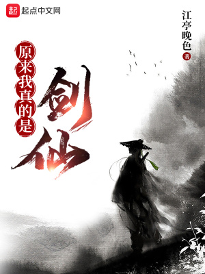原来我真的是剑仙章节列表
