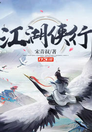 江湖侠行章节列表