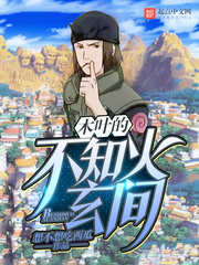 木叶的不知火玄间章节列表