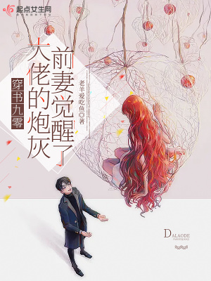 穿书九零，大佬的炮灰前妻觉醒了章节列表