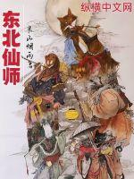 东北仙师章节列表