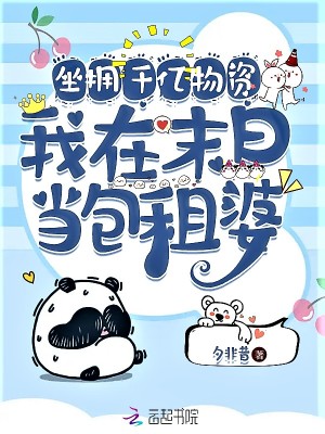 坐拥千亿物资，我在末日当包租婆章节列表