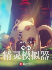 我的精灵模拟器章节列表