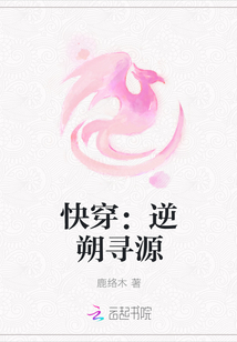 快穿：逆朔寻源章节列表