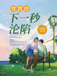 贺教授，下一秒沦陷章节列表