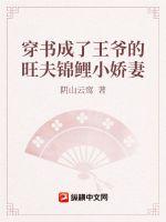 穿书成了王爷的旺夫锦鲤小娇妻章节列表