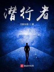 潜行者章节列表