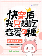 快穿后我只想吃恋爱的糖章节列表