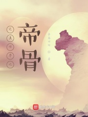 完美世界之帝骨章节列表